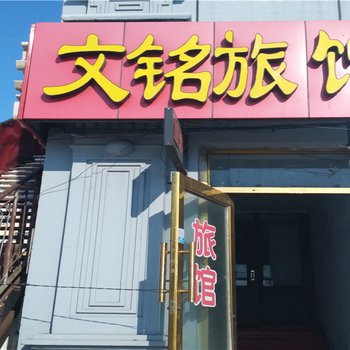 黑河嫩江文铭旅馆酒店提供图片