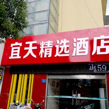 连云港宜天精选酒店
