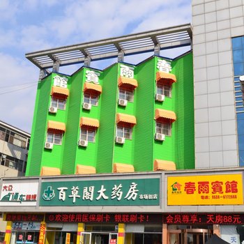 诸城市春雨宾馆酒店提供图片