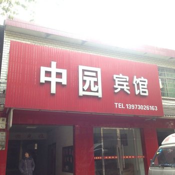 岳阳中园宾馆酒店提供图片