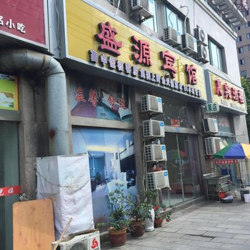 沭阳盛源宾馆酒店提供图片