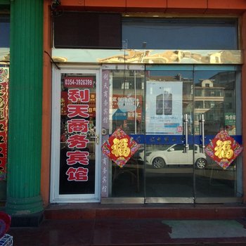 和顺利天商务宾馆酒店提供图片