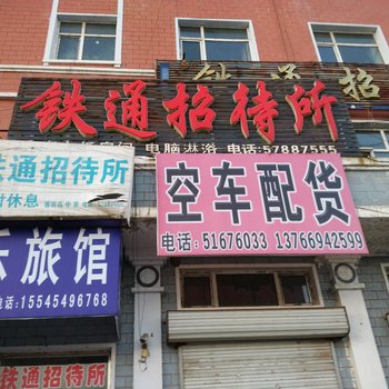 亚布力铁通招待所