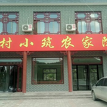 易县渔村小筑农家院酒店提供图片