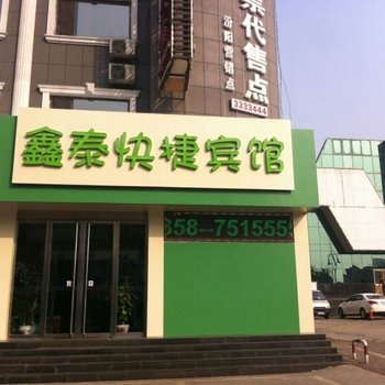 汾阳鑫泰快捷宾馆酒店提供图片