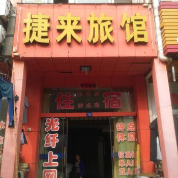 孝感捷来旅馆酒店提供图片