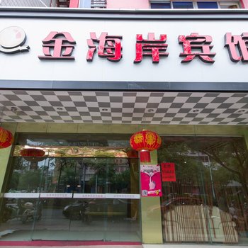 丽水市金海岸宾馆酒店提供图片