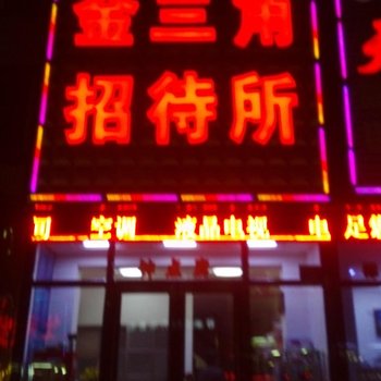 锦州义县金三角招待所酒店提供图片