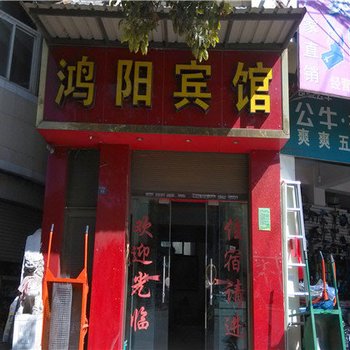 沾益鸿阳宾馆酒店提供图片