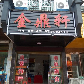 衡阳金鼎轩宾馆酒店提供图片