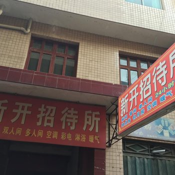 新开招待所(西安井上村店)