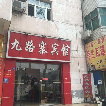 保康九路寨宾馆酒店提供图片