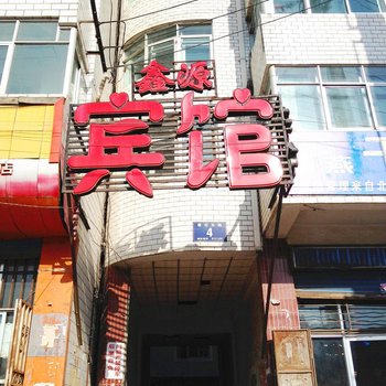 湟源城关鑫源宾馆酒店提供图片