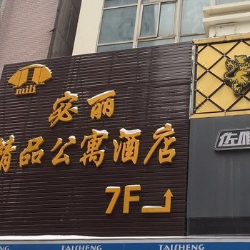 西安宓丽精品公寓酒店酒店提供图片