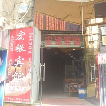 武定宏银宾馆