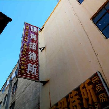 昆明银河招待所