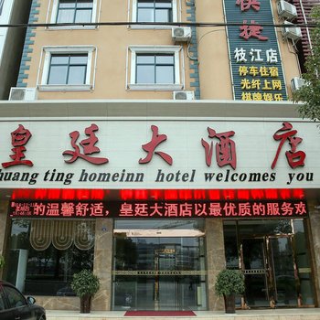 皇廷大酒店（江汉大道店）酒店提供图片