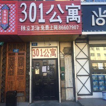 哈尔滨301公寓
