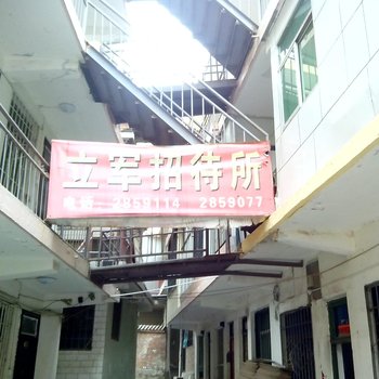 延安立军招待所