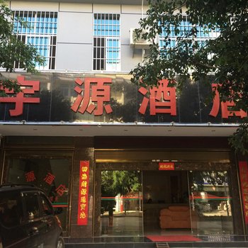 文山宇源酒店酒店提供图片