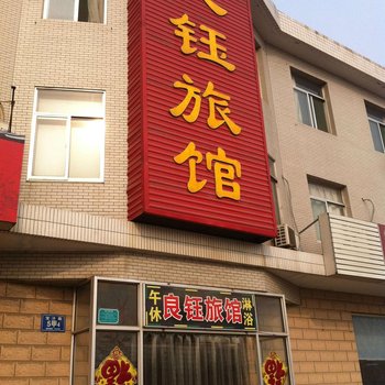 淄博良钰宾馆酒店提供图片