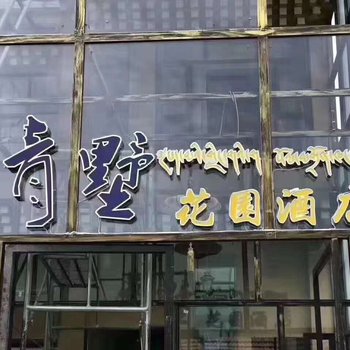 阿坝青墅花园酒店酒店提供图片