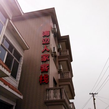 象山海边人家客栈酒店提供图片