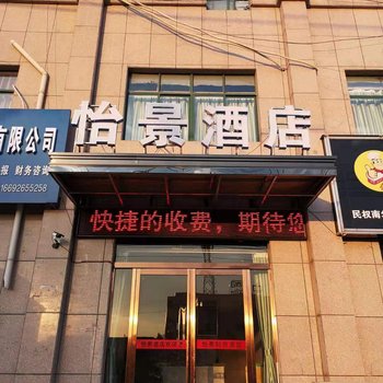 民权怡景宾馆酒店提供图片