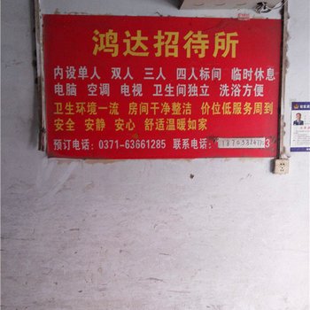 郑州鸿达旅馆
