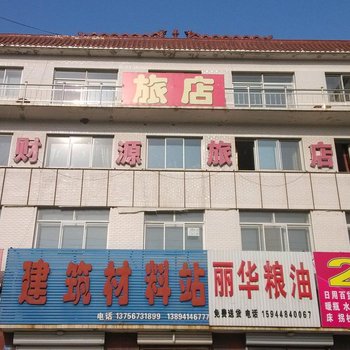 长岭财源旅店