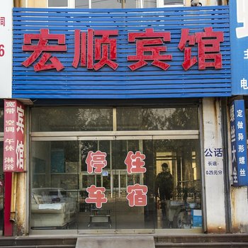 滨州宏顺宾馆