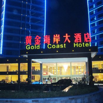 莱州黄金海岸大酒店
