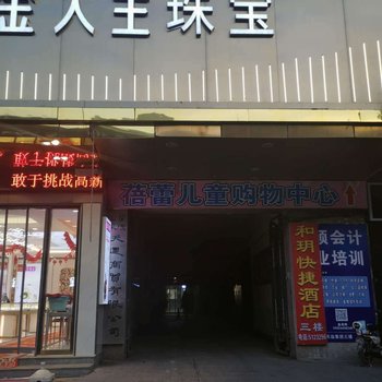 兰陵和玥快捷酒店酒店提供图片