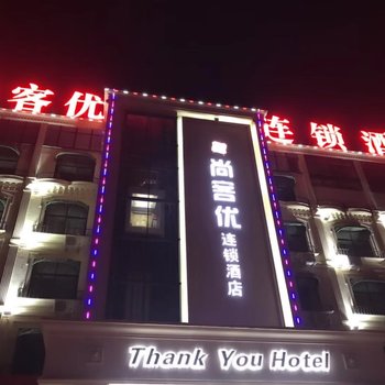 尚客优连锁酒店(泗县国际装饰城店)酒店提供图片