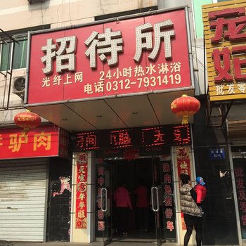 高碑店阳辉招待所酒店提供图片