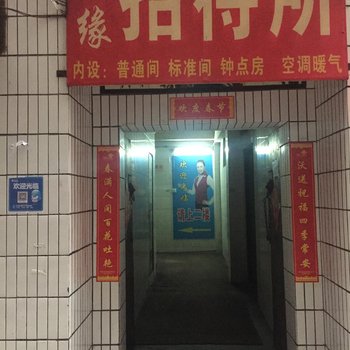 随缘招待所(西安纸坊村店)
