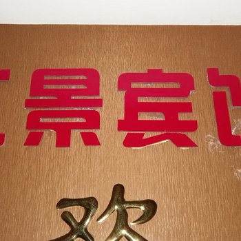彭水江景宾馆