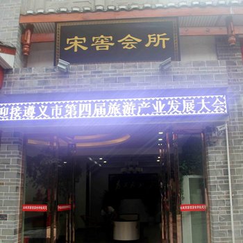 遵义习水宋窖会所酒店提供图片