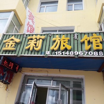 阿尔山金莉旅馆酒店提供图片