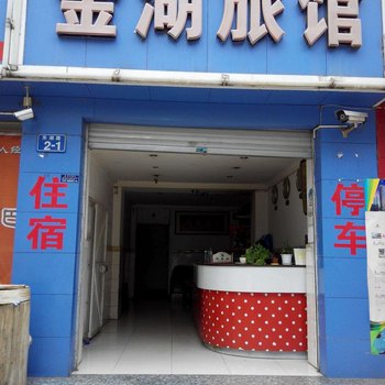 安宁金湖旅馆