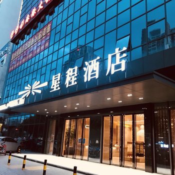 星程酒店(河源火车站店)(原建设大道店)