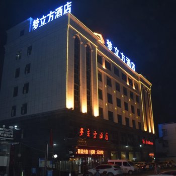 驻马店梦立方酒店(火车站店)
