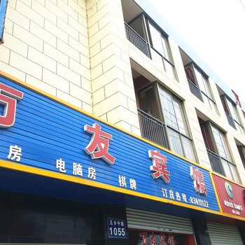 宁波万友宾馆