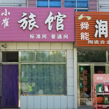 友谊小崔旅馆酒店提供图片