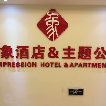 印象酒店公寓(营口万达店)酒店提供图片