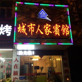 句容城市人家宾馆