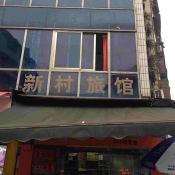 重庆人和新村旅馆