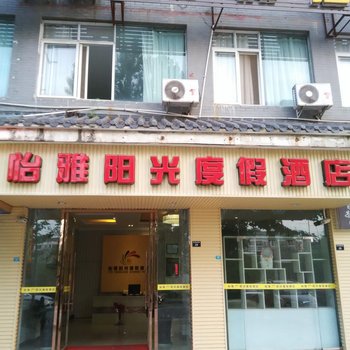 剑阁怡雅阳光度假酒店酒店提供图片