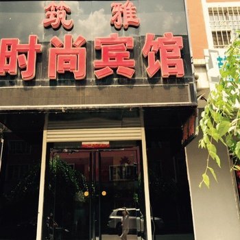 临江筑雅时尚宾馆
