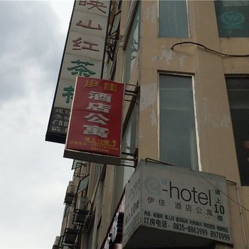石棉伊佳酒店公寓酒店提供图片
